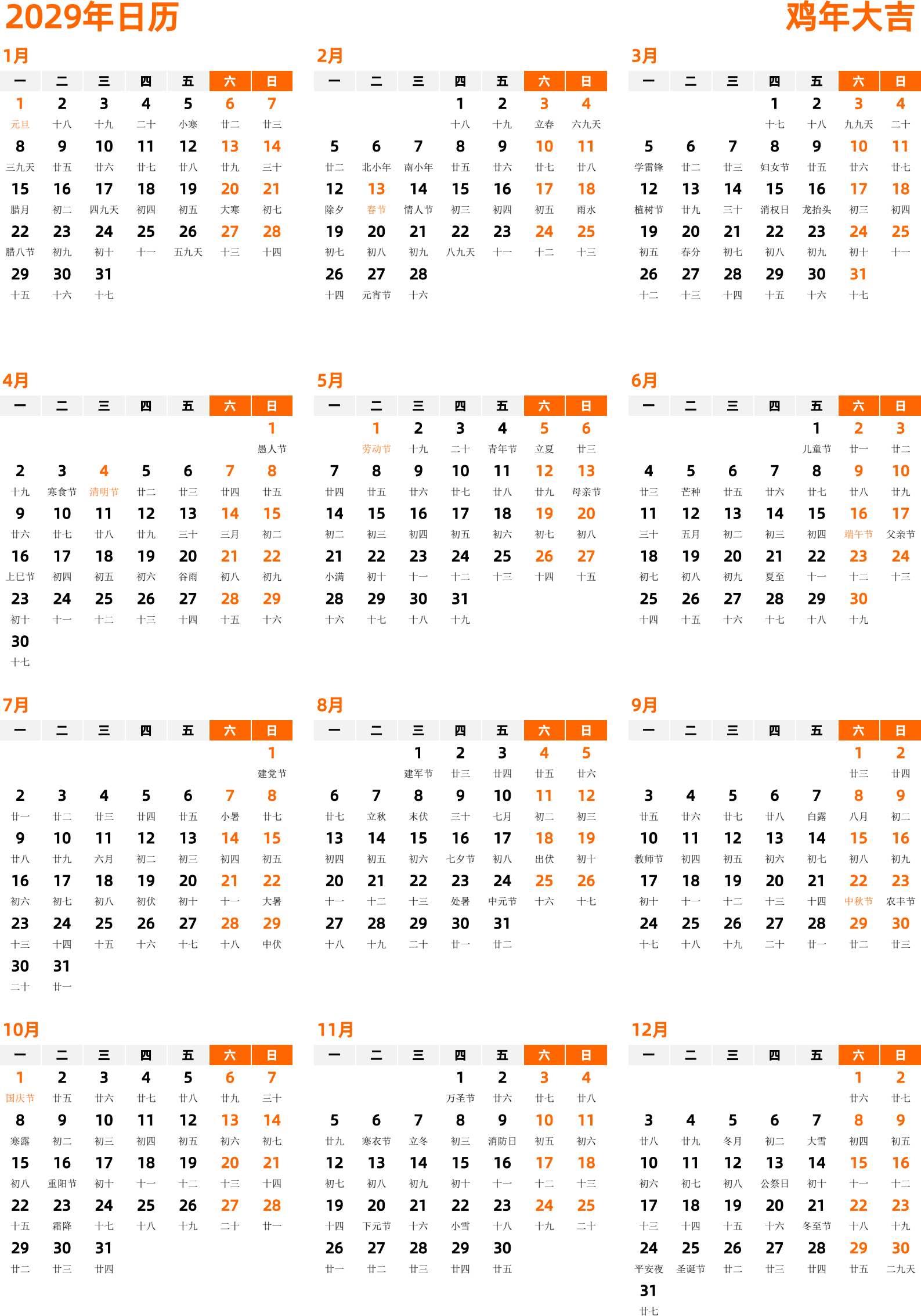 日历表2029年日历 中文版 纵向排版 周一开始 带农历 带节假日调休安排